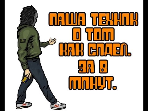 Паша Техник о том как сидел. За 8 минут. Паша Техник о том как сидел. За 8 минут.