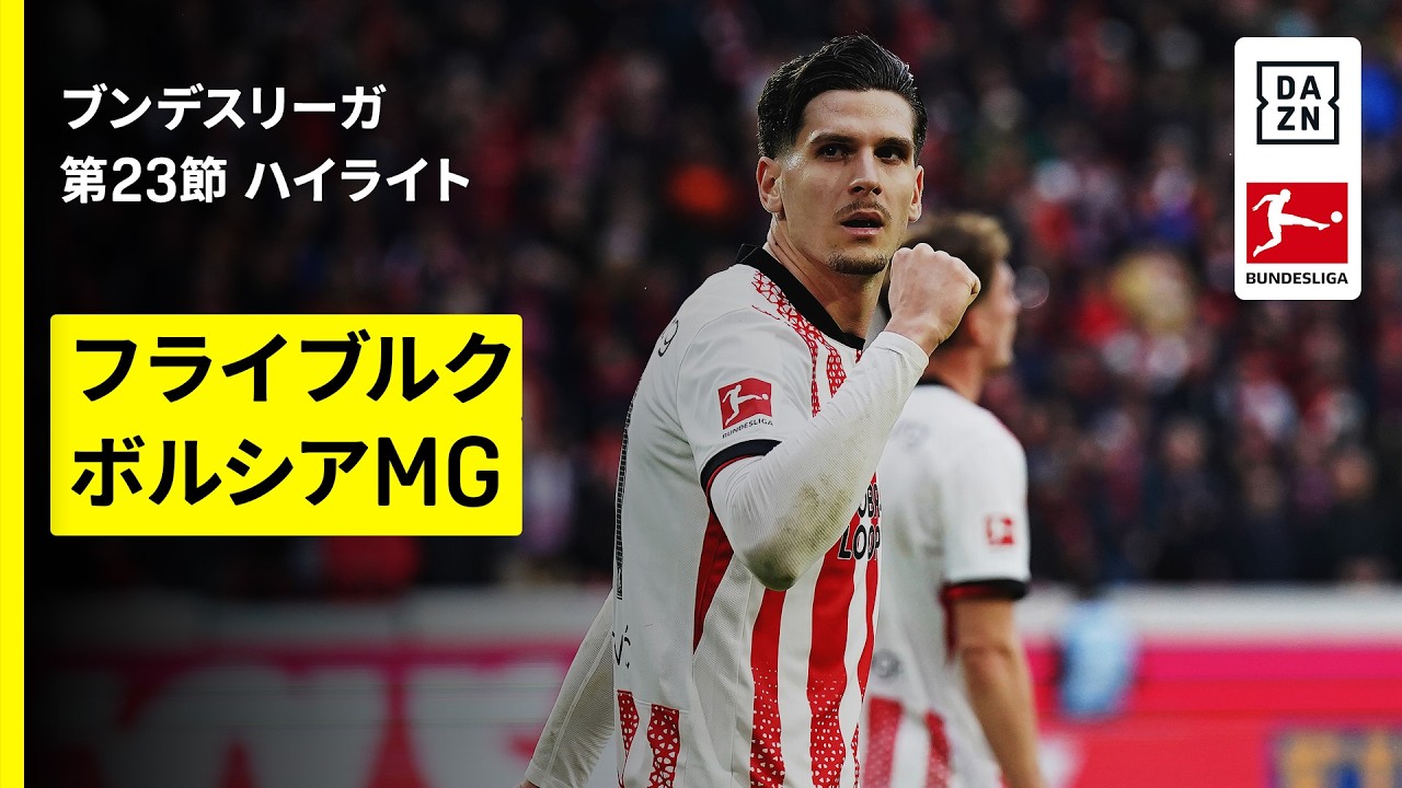 【鈴木唯人、高井幸大、町野修斗が出場｜フライブルク×ボルシアMG ｜ハイライト】ブンデスリーガ第23節｜2025-26シーズン