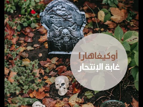 أوكيغاهارا  غابة الإنتحار