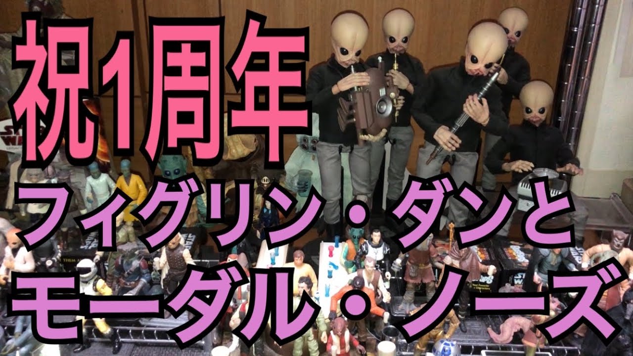 1周年】カンティーナバンド フィグリン・ダンとモーダル・ノーズ