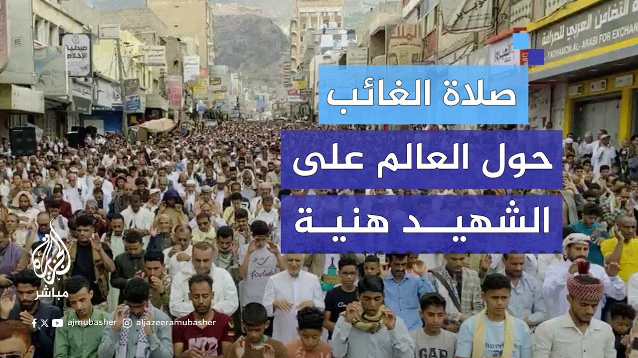 المسلمون حول العالم يؤدون صلاة الغائب على روح  الشهـ.ـيد إسمـ.ـاعيل هنـ.ـية