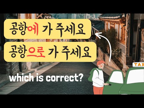 에 vs (으)로: Master Korean Directions in Minutes!