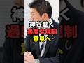 参政党・神谷代表、過度な規制が作られないようにSNS規制に意見だしていく。#shorts#参政党 #政治