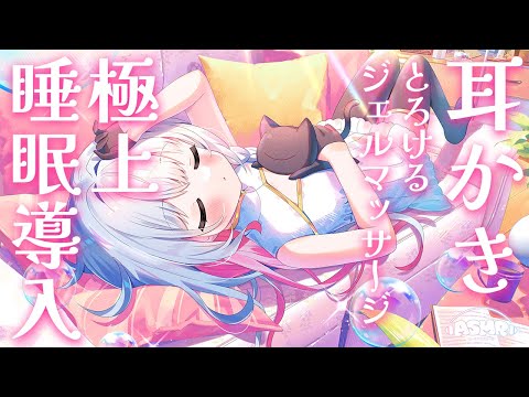【ASMR/3dio】耳かきとマッサージで極上睡眠導入♥ ジェル スクイーズ すす竹 ステンレス 梵天/ 生音 / ノイキャンなし #星月リリー【 新人Vtuber 】