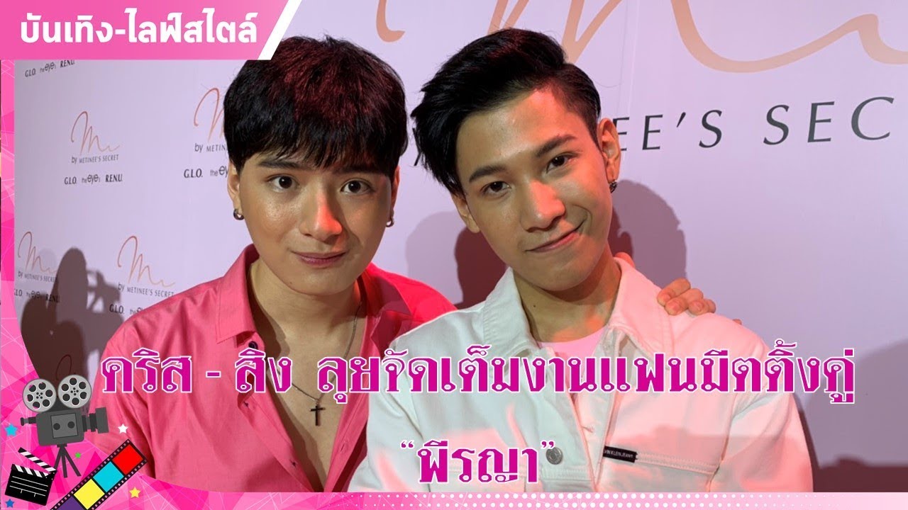 'คริส-สิง' ลุยจัดเต็มงานแฟนมีตติ้งคู่ 'พีรญา' : Matichon TV