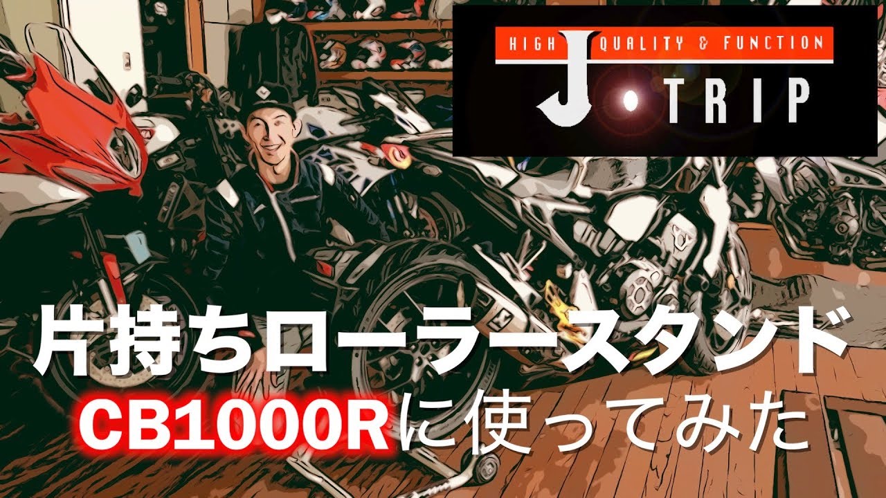 J-TRIP 片持ちローラースタンド」HONDA CB1000Rに使ってみた！ - YouTube
