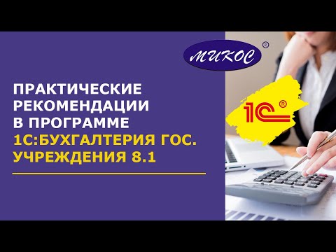 Практические рекомендации в "1С:Бухгалтерия Государственного учреждения 8 (ред.1.0)"