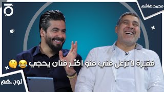 فقرة لا تزعل مني منو اكثر فنان يحجي?? | نور..هم مع نور صبري ومحمد هاشم