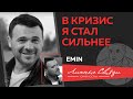 Эмин Агаларов: о семейном очаге и детях, своём творчестве, бизнесе, любви к России и Азербайджану
