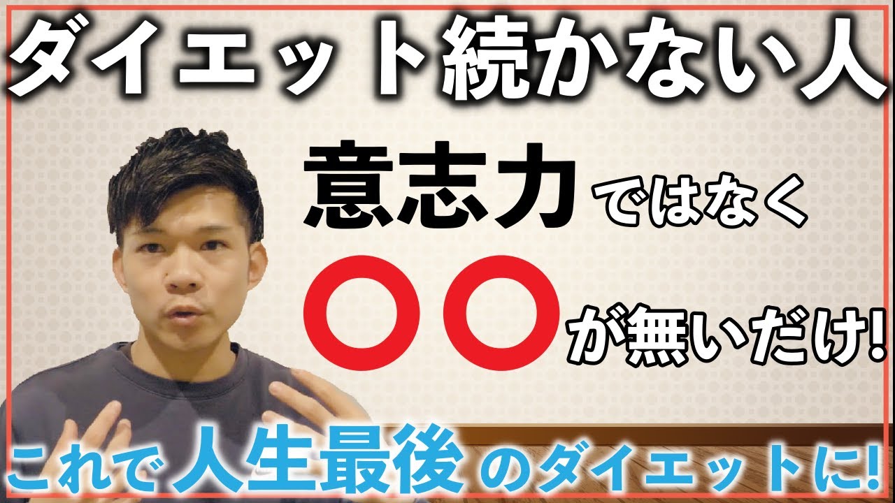 重要 ダイエット続かないのは意志が弱いからではない ダイエットを成功させる とは Youtube