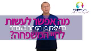 איך לאזן בין עבודה למשפחה? screenshot 5