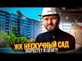 Обзор ГК “Нескучный сад” в Сочи: покупка недвижимости для инвестиций в Сочи в 2023 году