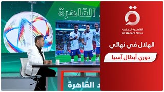 تامر بجاتو: فرق الخبرة بين الهلال السعودي والدحيل القطري سبب تأهله لنهائي دوري أبطال آسيا