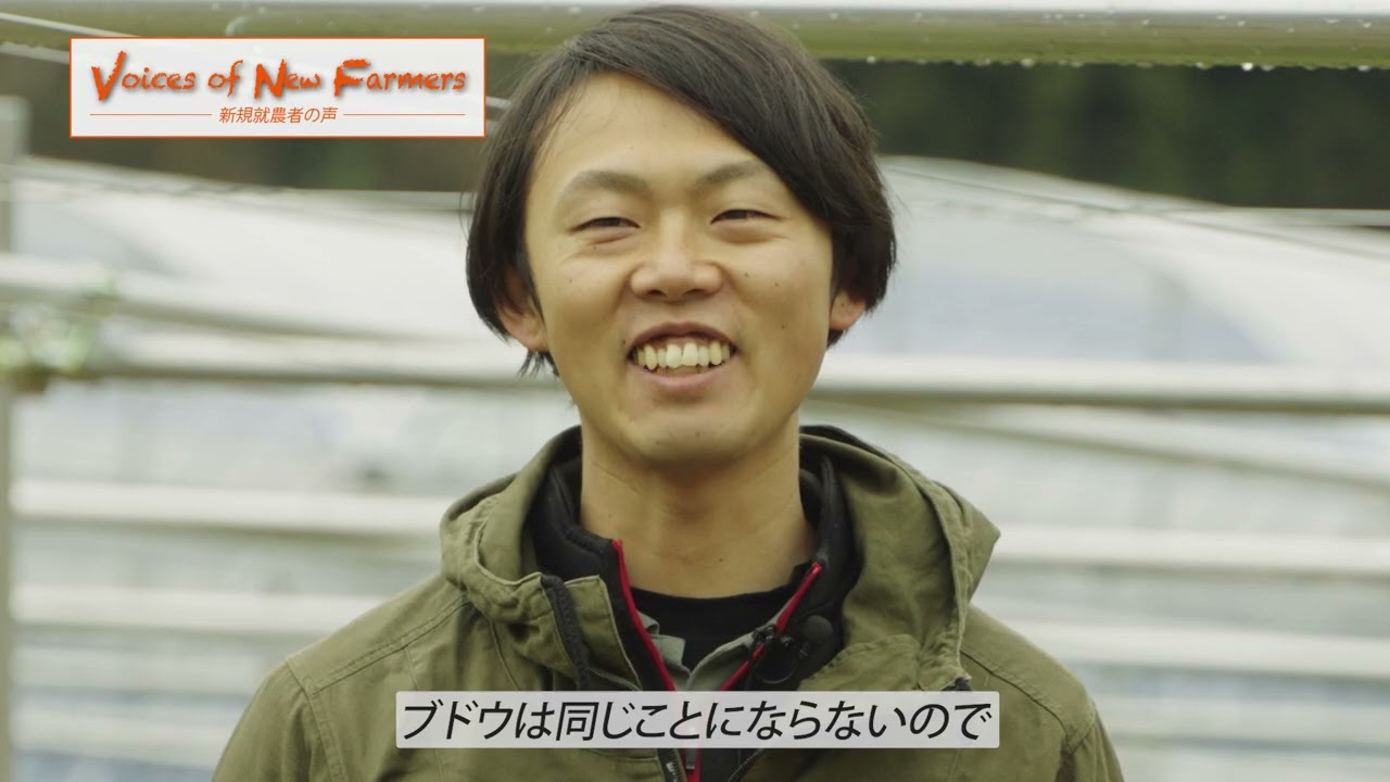 新規就農者と未来へ歩むブドウ産地