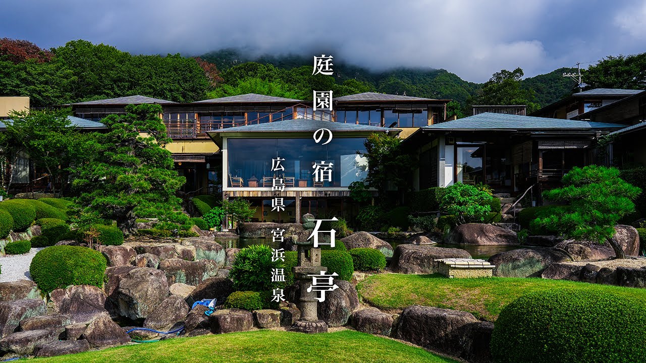 【回遊式庭園と空間美がおりなす料理宿】庭園の宿 石亭 宮浜温泉 / 広島県 廿日市
