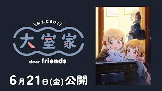 映画『大室家 dear friends』特報映像|2024年6月21日劇場公開！