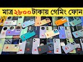 Used Phone Price in Bangladesh 2026 | মাত্র ২৮০০ টাকায় গেমিং ফোন | low budget smartphone