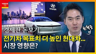 전기차 목표치 더 높인 현대차... 시장 영향은_경제판 돋보기 (20220303)