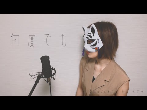 【cover】何度でも／DREAMS COME TRUE【ドリカム】
