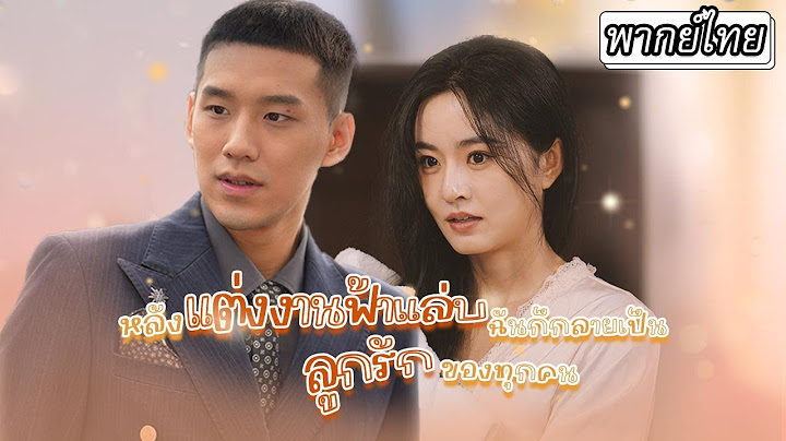 [พากย์ไทย] เข้าใจผิดจนวุ่น พ่อแม่ปลอมเป็นคนทำความสะอาด ส่วนซีอีโอใส่สูทเก็บขวด เรื่องนี้จะจบยังไง!?🤯