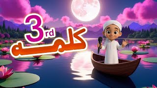 Teesra Kalima Tamjeed 3Rd Kalima Third Kalima Hamza Ai Cartoon Series Kids Madani Channel