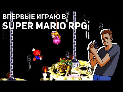 Видео: Впервые играю в Super Mario RPG: Legend of the Seven Stars! SNES СТРИМ