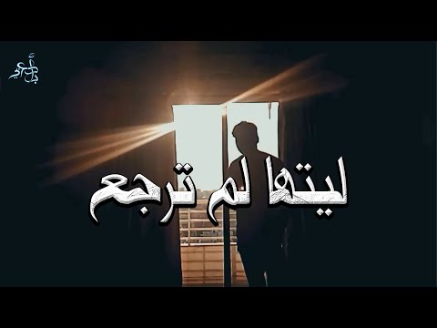 عادت ولكن ليتها لم ترجع