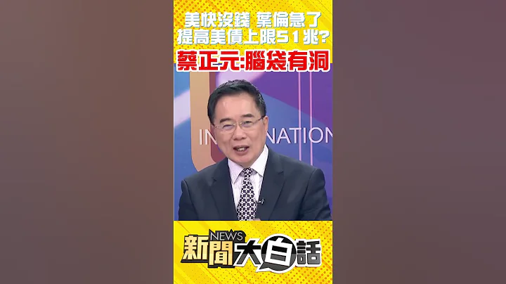 美快没钱 叶伦急了 提高美债上限51兆？蔡正元：脑袋有洞 #Shorts - 天天要闻