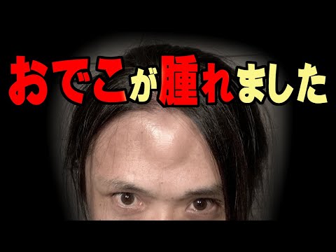 大変です！おでこが腫れました！