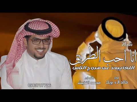 خالد الء بريك احب الطريق اللى يبعد عن هروج الناس 2025