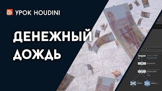 Урок Houdini - 