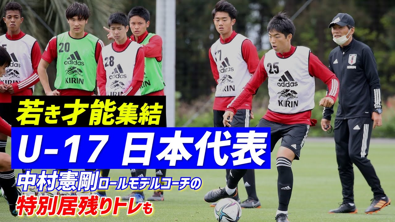 U 17日本代表 若き才能が集結 中村憲剛ロールモデルコーチの居残り指導も Youtube