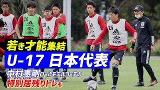 【U-17日本代表】若き才能が集結!!中村憲剛ロールモデルコーチの居残り指導も