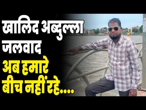 खालिद अब्दुल्ला जलवाद अब हमारे बीच नहीं रहे...