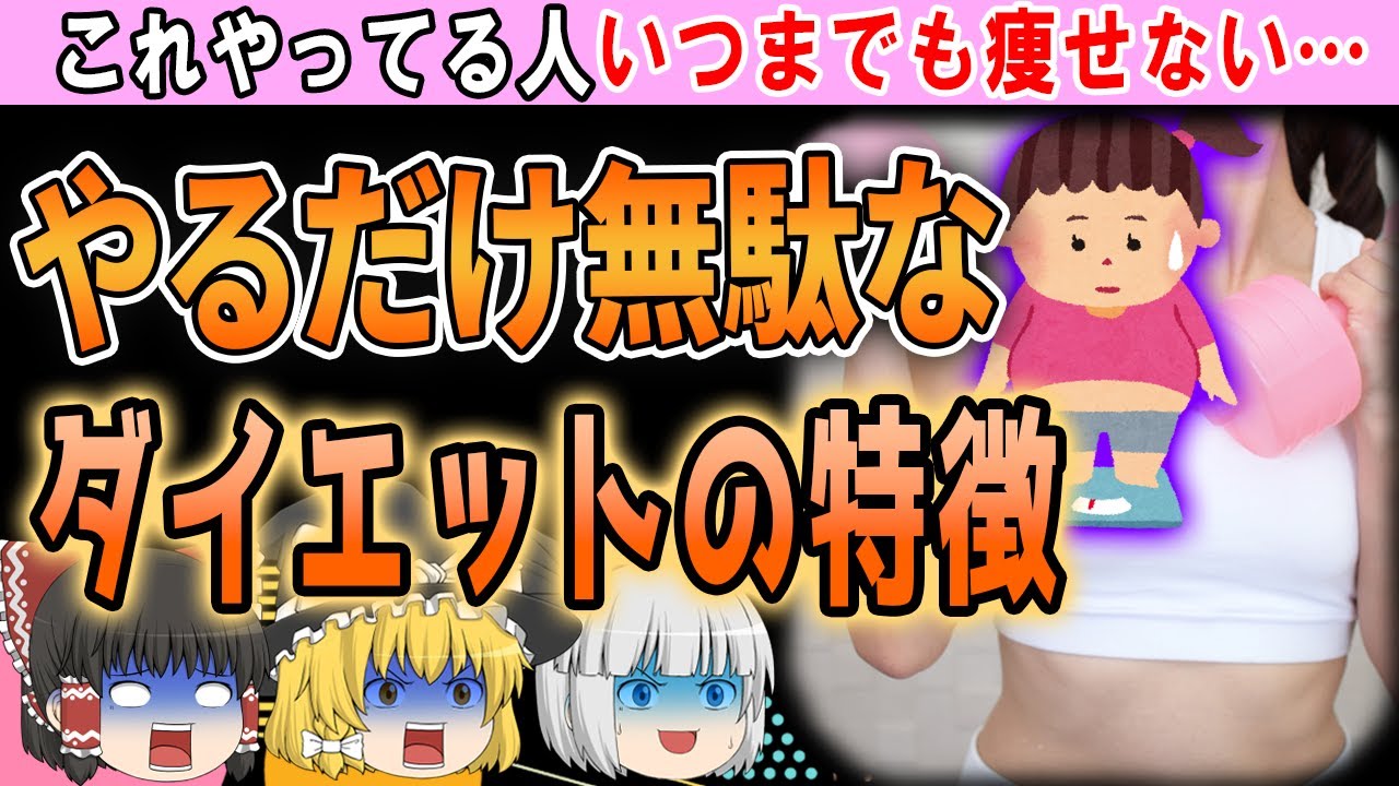 【ゆっくり解説】痩せないのは当たり前…!?やっても意味がないダイエット8選