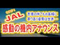 JAL感動の機内アナウンス編 お客様に想いを伝える