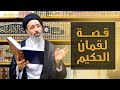 قصة لقمان الحكيم قصص وأحكام السيد محمد الموسوي