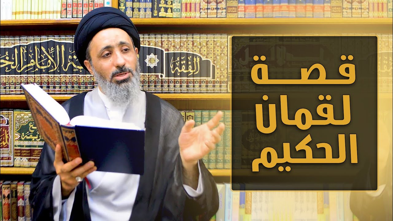 قصة لقمان الحكيم / قصص وأحكام / السيد محمد الموسوي