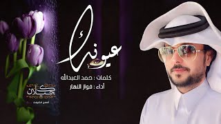 عيونك - فواز النهار | (جديد) 2023