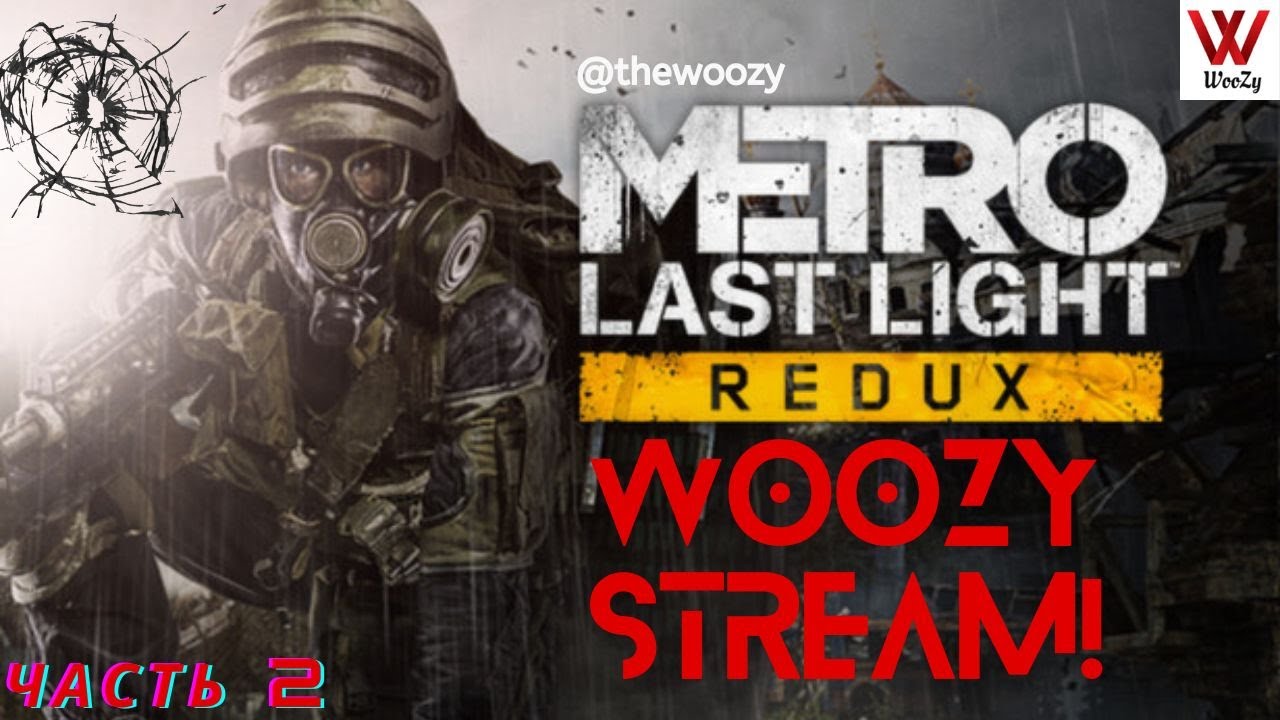 Metro Last Light Redux прохождение на стриме. Stream Метро луч надежды. Часть 2
