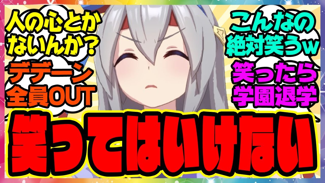 ウマ娘『笑ってはいけないトレセン学園24時』に対するみんなの反応集