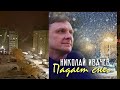 ПАДАЕТ СНЕГ Николай Ивачёв