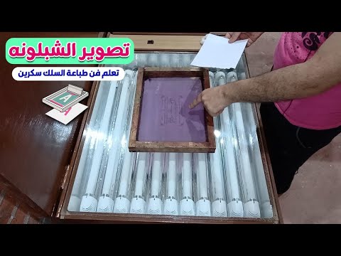 طريقة تصوير التصميم على الشبلونه باستخدام كشاف الاضاءة والرمل تعلم أساسيات طباعة السلك سكرين