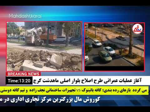 سید مهدی موسوی شهردار معمار مهندسی در آبادانی و توسعه شهری در ماهدشت کرج