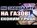 Як ЕКОНОМИТИ НА ГАЗОВІ свої ГРОШІ 💰 і не малі ✅