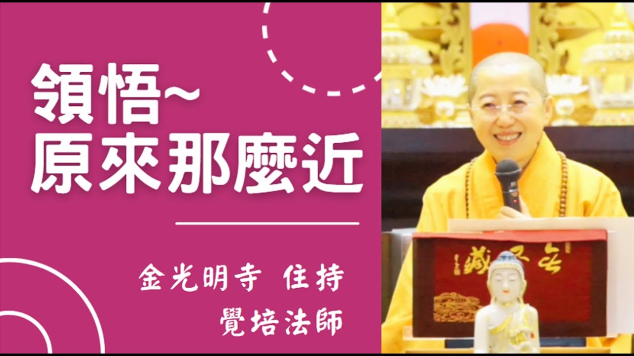 領悟原來那麼近-覺培法師開示 快樂之道 每天快樂是因為【沒有】， 不執著「擁有」，透過行菩薩道 直下承擔 我是佛 無欲則剛，因為不執著，所以快樂，佛光山金光明寺住持，人間佛教，心靈疫苗良藥