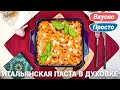 Паста с помидорами и сыром в духовке | Простой рецепт