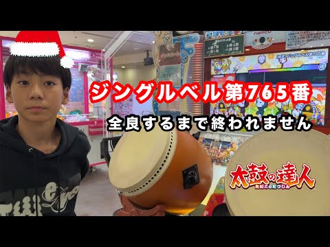 【クリスマス】ジングルベル第765番、全良するまで終われません！【太鼓の達人,小学生,ドンだー,キッズ,子供】