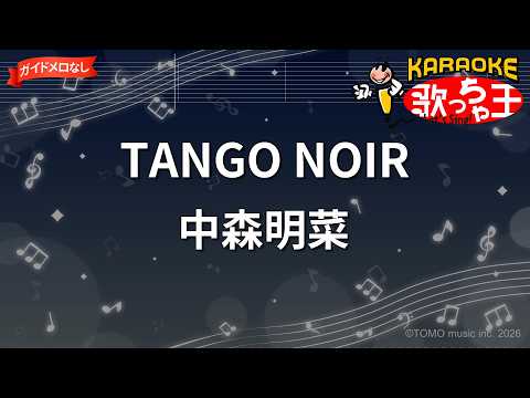 【ガイドなし】TANGO NOIR/中森明菜【カラオケ】