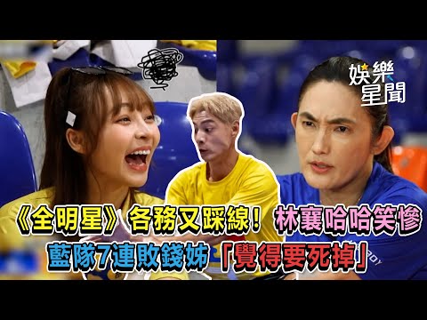 《全明星》各務又踩線！林襄哈哈笑慘　藍隊7連敗錢姊「覺得要死掉」｜@setn